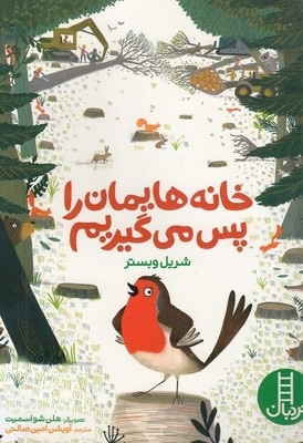 خانه هایمان را پس می گیریم